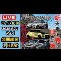 【Live配信】2025年全日本ジムカーナ選手権 第4戦 赤門自動車テストコース 公開練習（Youtube配信）