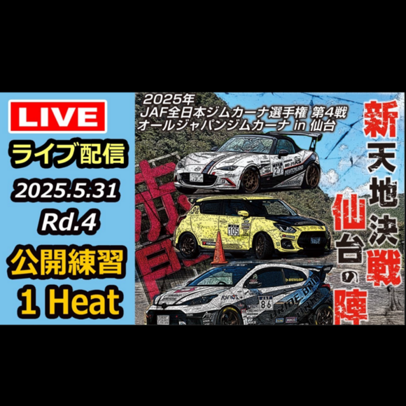【Live配信】2025年全日本ジムカーナ選手権 第4戦 赤門自動車テストコース 公開練習（Youtube配信）