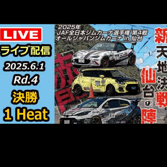 【Live配信】2025年全日本ジムカーナ選手権 第4戦 赤門自動車テストコース 決勝（Youtube配信）