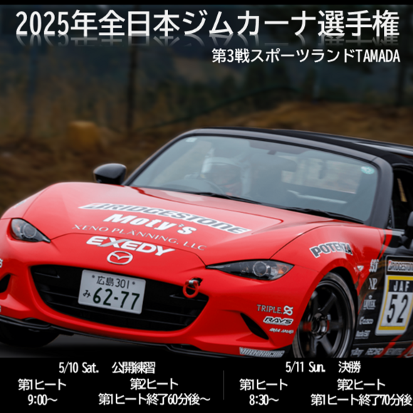2025年全日本ジムカーナ選手権 第3戦 スポーツランドTAMADA 公開練習日［コース図紹介］