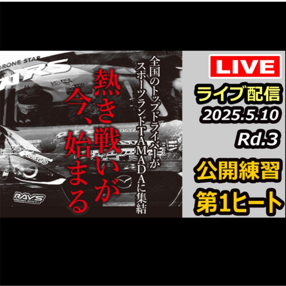 【Live配信】2025年全日本ジムカーナ選手権 第3戦 スポーツランドTAMADA 公開練習（Youtube配信）