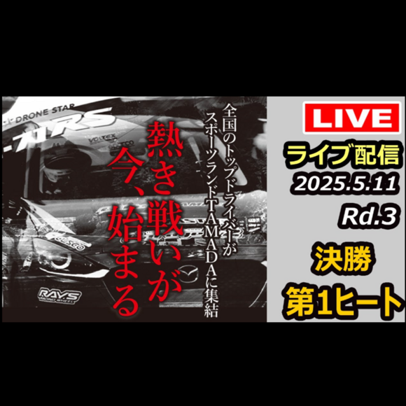 【Live配信】2025年全日本ジムカーナ選手権 第3戦 スポーツランドTAMADA 決勝（Youtube配信）
