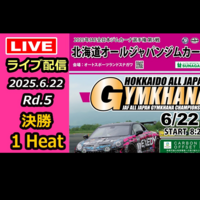 【Live配信】2025年全日本ジムカーナ選手権 第5戦 オートスポーツランドスナガワ 決勝（Youtube配信）