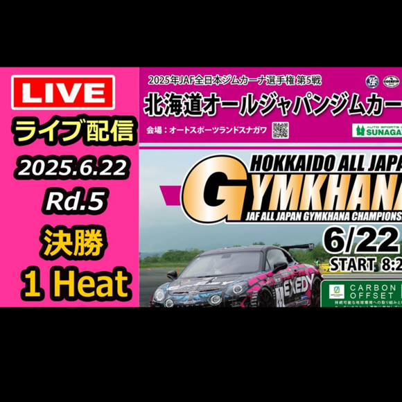 【Live配信】2025年全日本ジムカーナ選手権 第5戦 オートスポーツランドスナガワ 決勝（Youtube配信）