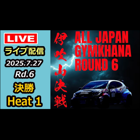 【Live配信】2025年全日本ジムカーナ選手権 第6戦 奥伊吹モーターパーク 決勝（Youtube配信）