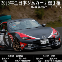 2025年全日本ジムカーナ選手権 第6戦 奥伊吹モーターパーク 公開練習日［コース図紹介］