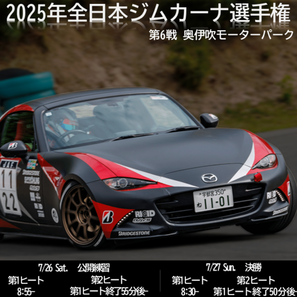 2025年全日本ジムカーナ選手権 第6戦 奥伊吹モーターパーク 公開練習日［コース図紹介］