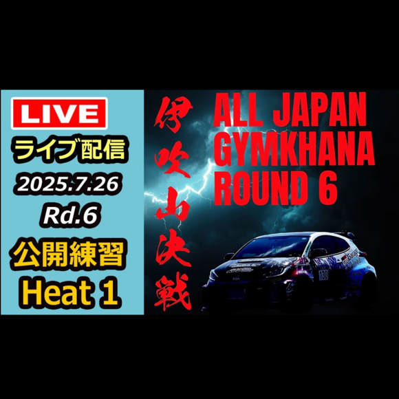 【Live配信】2025年全日本ジムカーナ選手権 第6戦 奥伊吹モーターパーク 公開練習（Youtube配信）
