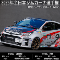 2025年全日本ジムカーナ選手権 第7戦 ハイランドパークみかわ 公開練習日［コース図紹介］