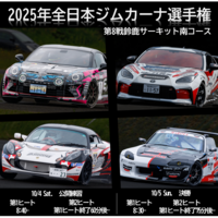2025年全日本ジムカーナ選手権 第8戦  鈴鹿サーキット南コース 公開練習日［コース図紹介］