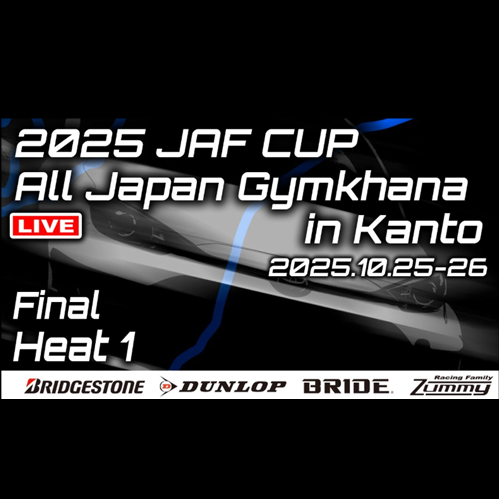【Live配信】2025年JAFカップオールジャパンジムカーナ スピードパーク新潟 決勝（Youtube配信）