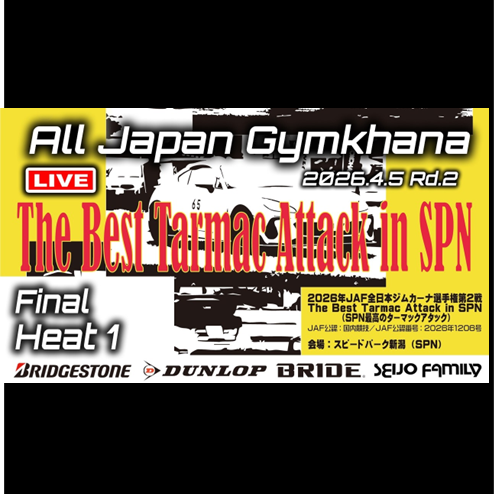 【Live配信】2026年全日本ジムカーナ選手権 第2戦 スピードパーク新潟 決勝（Youtube配信）