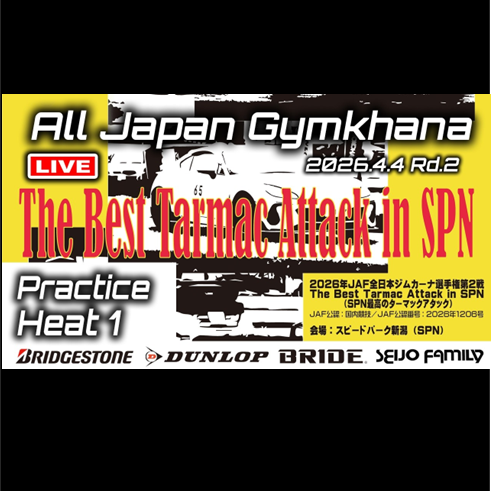 【Live配信】2026年全日本ジムカーナ選手権 第2戦  スピードパーク新潟（Youtube配信）公開練習