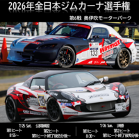 2026年全日本ジムカーナ選手権 第6戦 奥伊吹モーターパーク 公開練習日［コース図紹介］