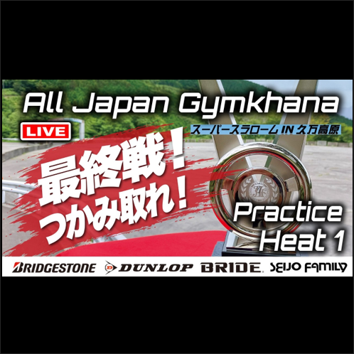【Live配信】2026年全日本ジムカーナ選手権 第8戦 ハイランドパークみかわ（Youtube配信）公開練習