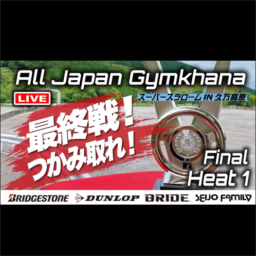 【Live配信】決勝2026年全日本ジムカーナ選手権 第8戦 ハイランドパークみかわ（Youtube配信）