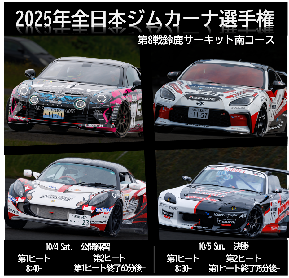 2025年全日本ジムカーナ選手権 第8戦  鈴鹿サーキット南コース 公開練習日［コース図紹介］