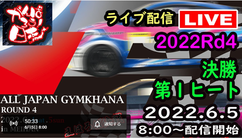 【Live中継】全日本ジムカーナ選手権Rd.4名阪　決勝1本目［生配信］