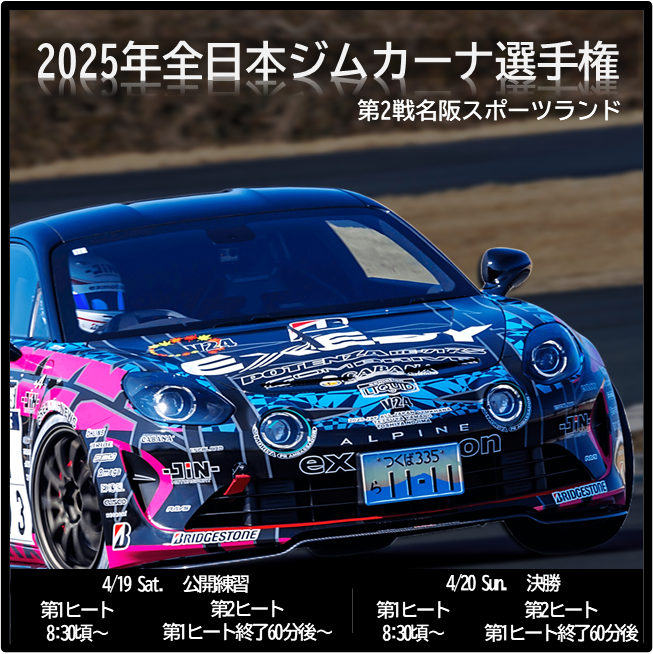 2025年全日本ジムカーナ選手権Rd.2 名阪スポーツランドCコース 公開