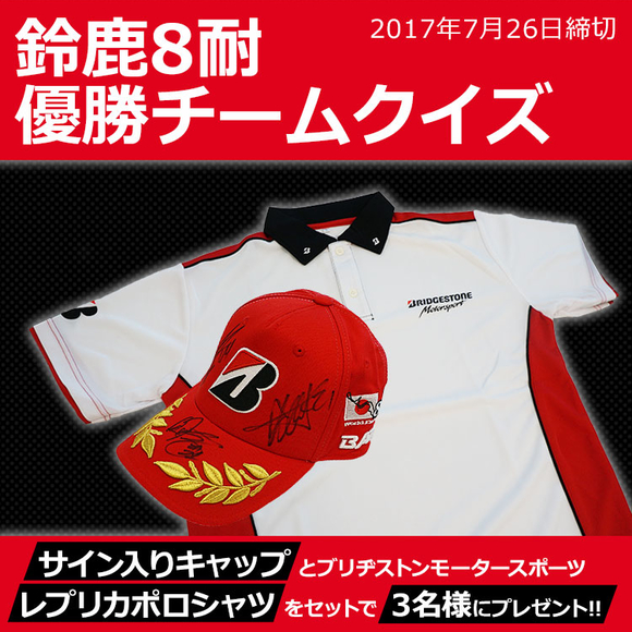 【終了】鈴鹿8耐優勝チームを当てて賞品をゲット！（7/27迄）