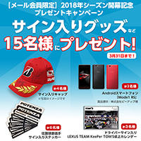 【終了】【メール会員限定】2018年シーズン開幕記念プレゼントキャンペーン