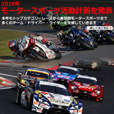 2018年ブリヂストンモータースポーツ活動計画