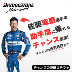 【終了】POTENZAサーキットミーティング＠筑波サーキットに佐藤琢磨選手が登場！