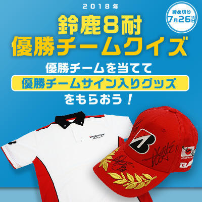 鈴鹿8耐優勝チームを当てて賞品をゲット！（応募終了）