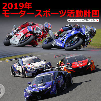 2019年ブリヂストンモータースポーツ活動計画