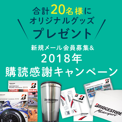 【終了】新規メール会員募集＆2018年購読感謝キャンペーン(12/24迄)