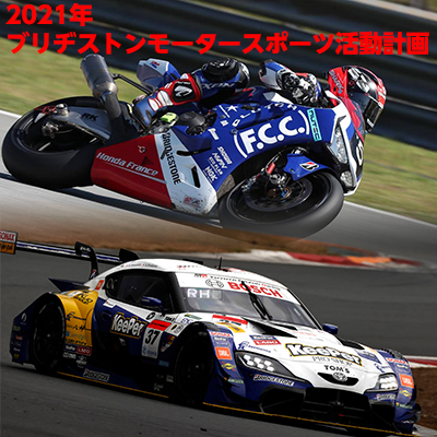 2021年ブリヂストンモータースポーツ活動計画