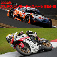 2022年ブリヂストンモータースポーツ活動計画