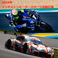 2024年ブリヂストンモータースポーツ活動計画を発表