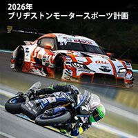 2026年ブリヂストンモータースポーツ活動計画を発表