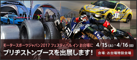 モータースポーツジャパン2017 フェスティバル イン　 お台場にブリヂストンブースを出展します！