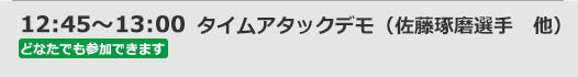 【どなたでも観覧いただけます】12:45～13:00　タイムアタックデモ（佐藤琢磨選手　他）