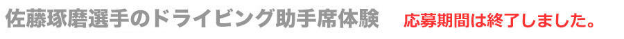 佐藤琢磨選手のドライビング助手席体験　応募期間は終了しました