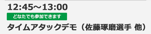 【どなたでも観覧いただけます】12:45～13:00　タイムアタックデモ（佐藤琢磨選手　他）