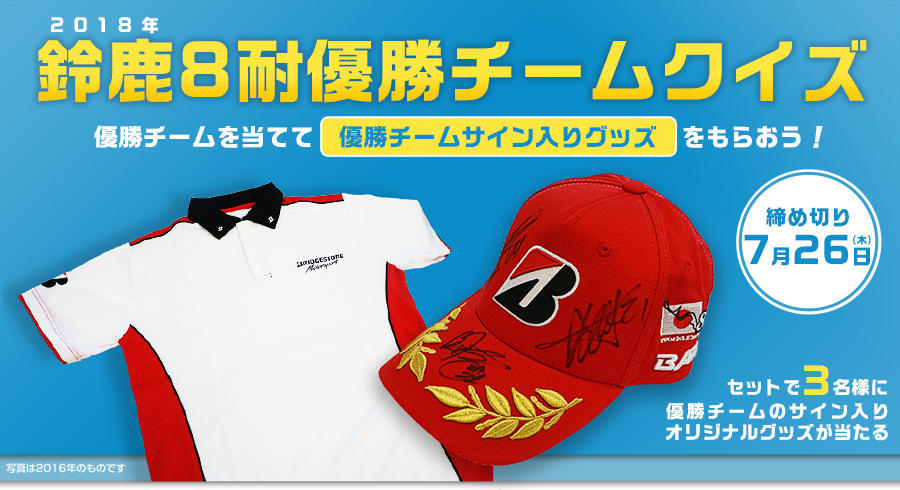 2018年鈴鹿8耐優勝チームクイズ　優勝チームを当てて優勝チームサイン入りグッズをもらおう！締め切り7月26日(木)セットで３名様に優勝チームのサイン入りオリジナルグッズが当たる