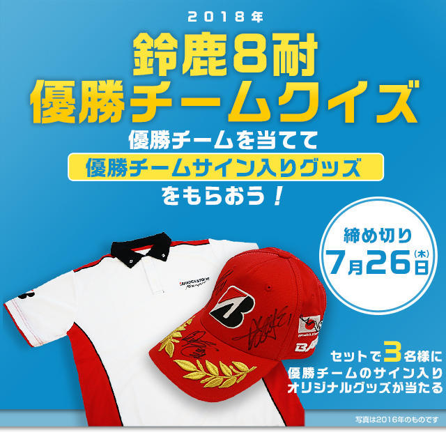 2018年鈴鹿8耐優勝チームクイズ　優勝チームを当てて優勝チームサイン入りグッズをもらおう！締め切り7月26日(木)セットで３名様に優勝チームのサイン入りオリジナルグッズが当たる