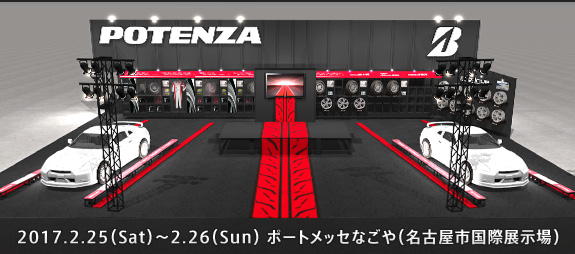 NAGOYAオートトレンド2017 ブリヂストンブースご案内