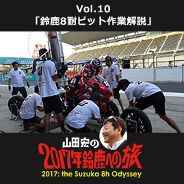 Vol.10 「鈴鹿8耐ピット作業解説」