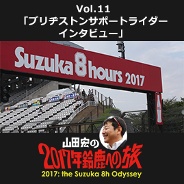 Vol.11 「ブリヂストンサポートライダーインタビュー」