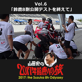 Vol.6 「鈴鹿8耐公開テストを終えて」