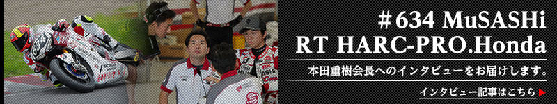 Vol.7 「ブリヂストン装着チームインタビュー：MuSASHi RT HARC-PRO.Honda」