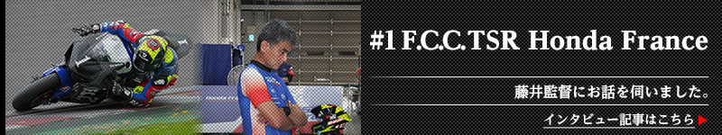 Vol.9 「ブリヂストン装着チームインタビュー：F.C.C. TSR Honda France」
