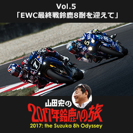 Vol.5 「EWC最終戦鈴鹿8耐を迎えて」