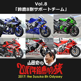 Vol.8 「鈴鹿8耐サポートチーム」