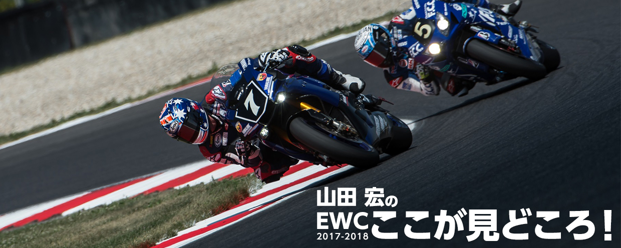 山田宏のEWC ここが見所！（2017-2018年）