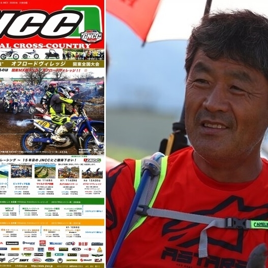 【JNCC 最終戦 オフロードビレッジ大会にMXレジェンド 東福寺氏 参戦決定！】